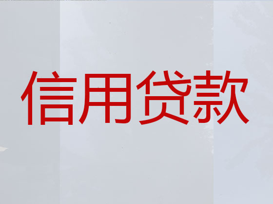 伊犁抵押贷款-银行信用贷款